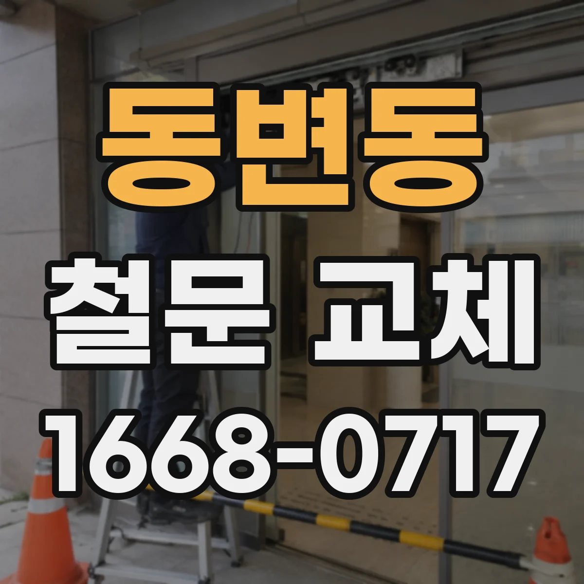 동변동 철문 교체