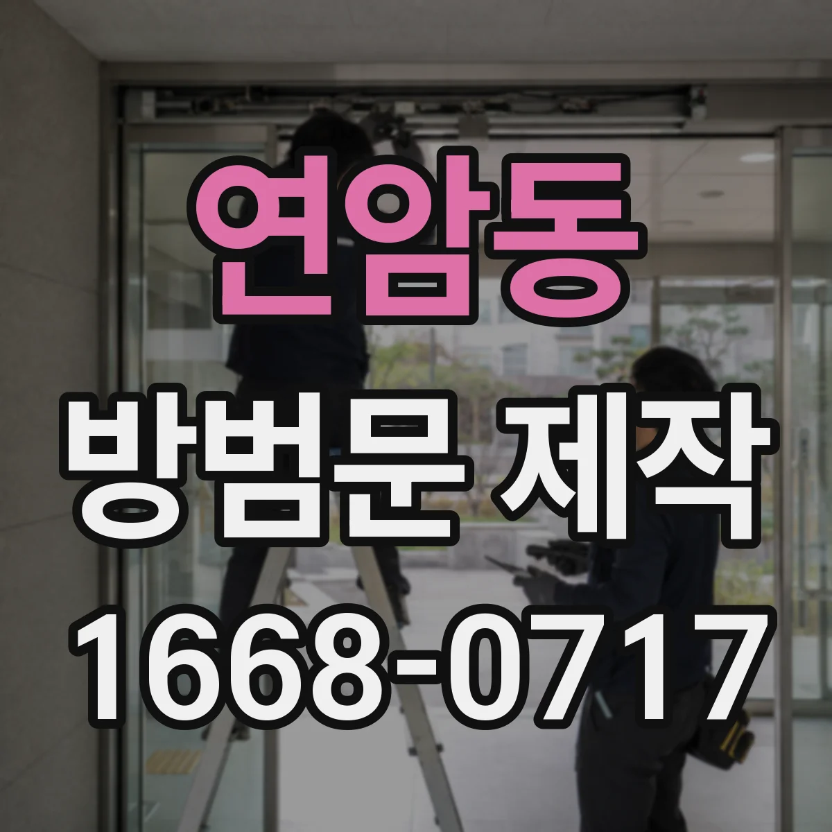 연암동 방범문 제작