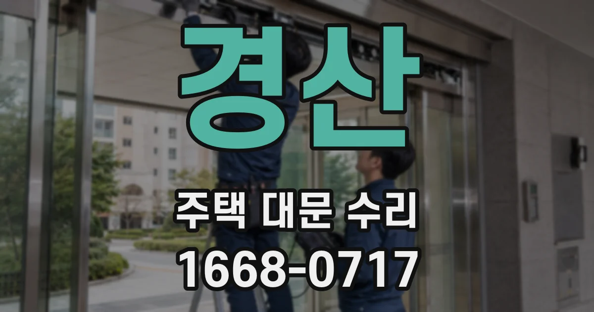 경산 주택 대문 수리
