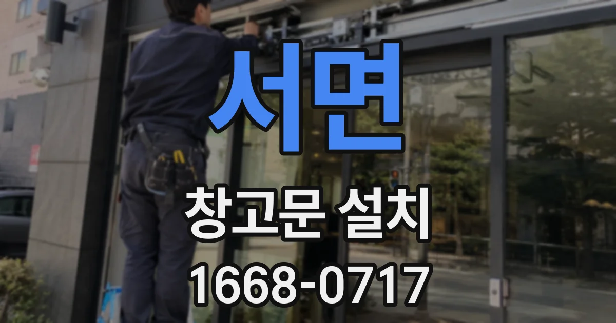 서면 창고문 설치