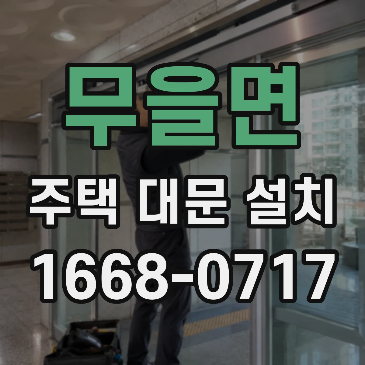 무을면 주택 대문 설치