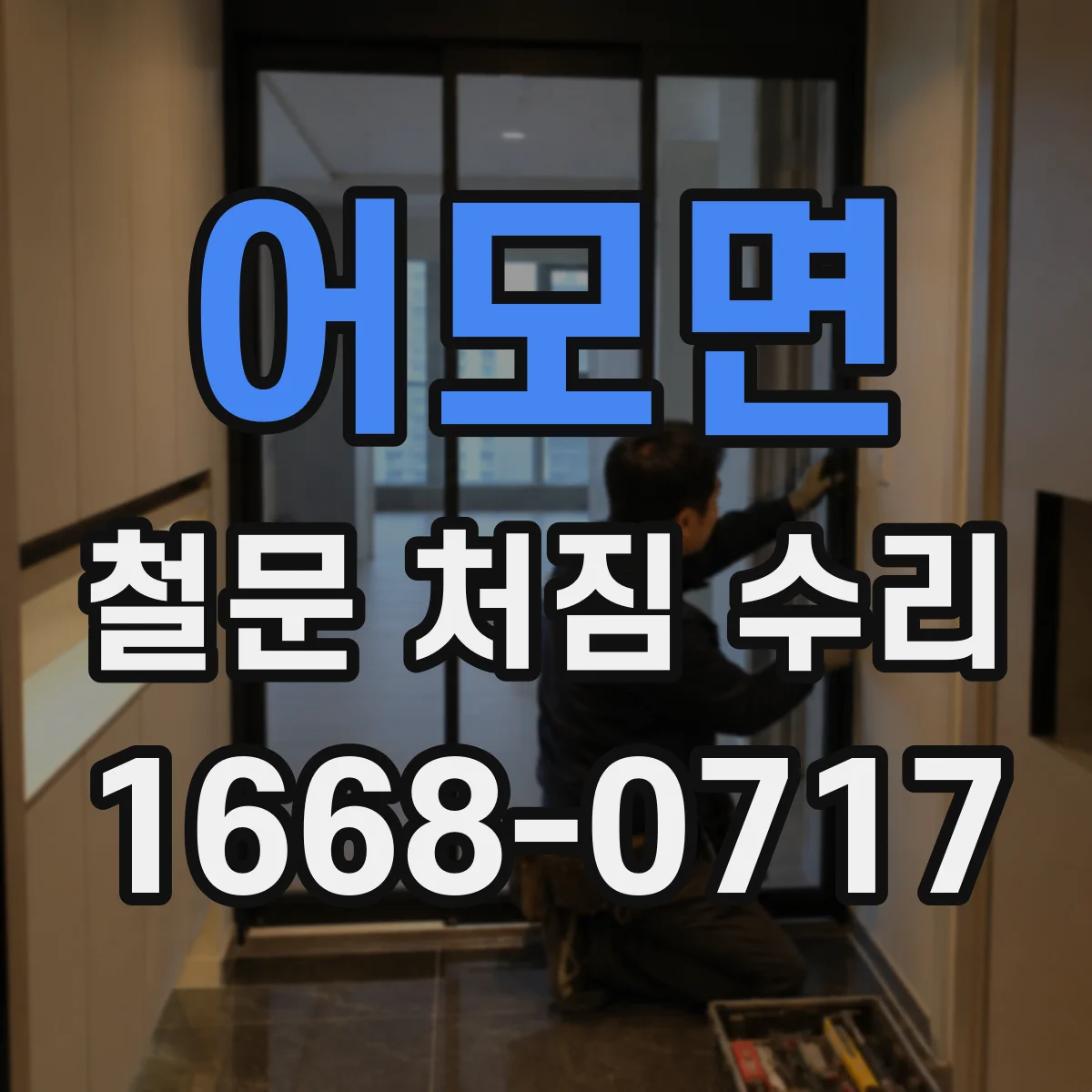 어모면 철문 처짐 수리