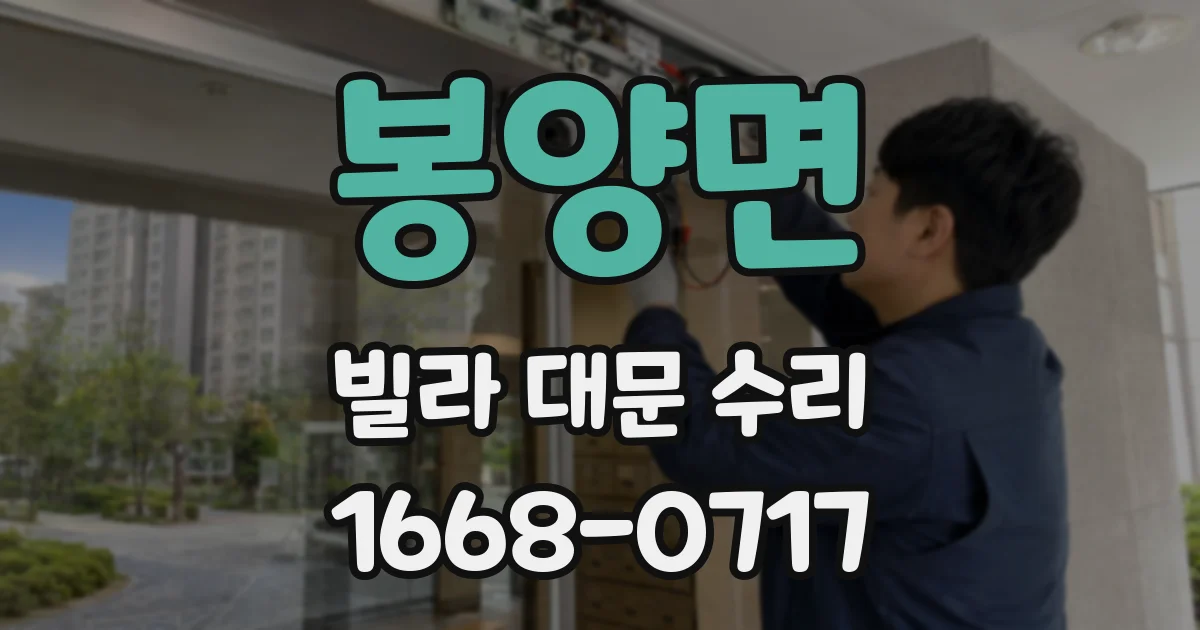 봉양면 빌라 대문 수리