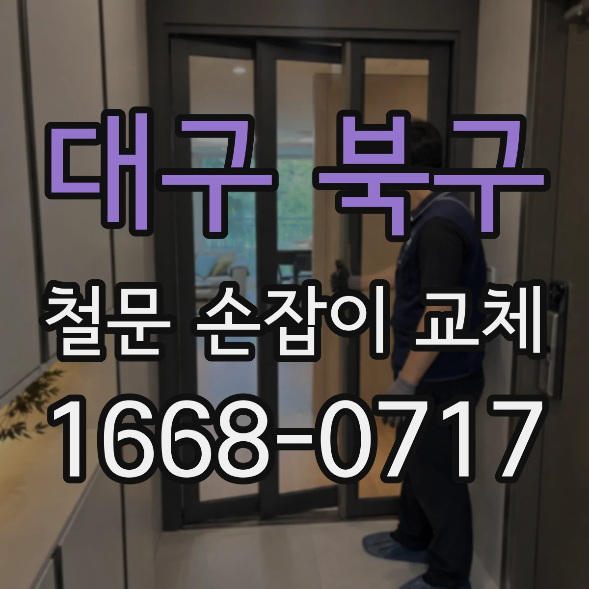 대구 북구 철문 손잡이 교체