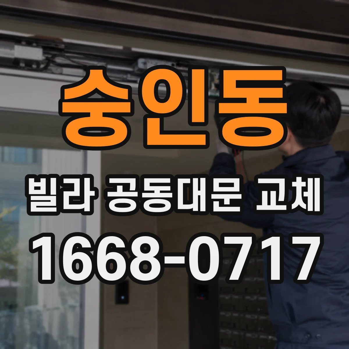 숭인동 빌라 공동대문 교체