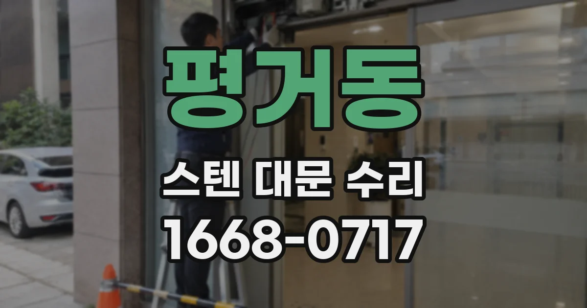 평거동 스텐 대문 수리
