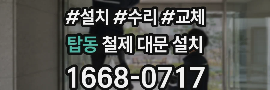 탑동 철제 대문 설치