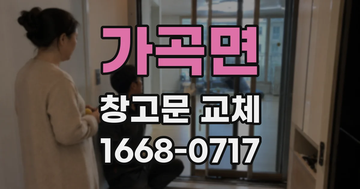 가곡면 창고문 교체