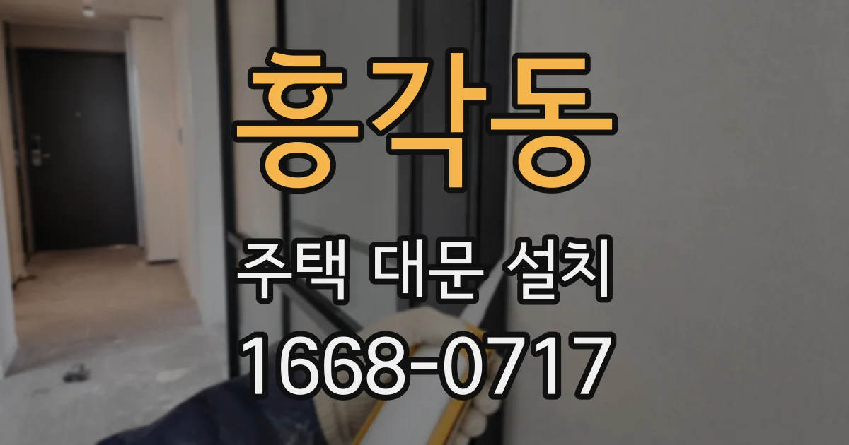 흥각동 주택 대문 설치