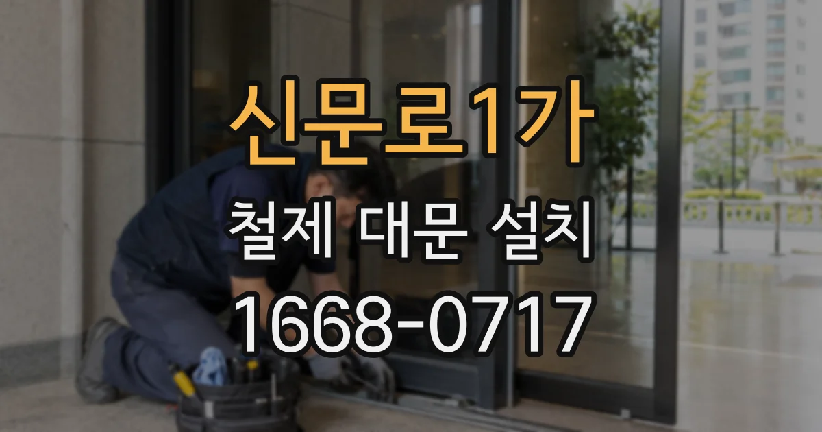 신문로1가 철제 대문 설치