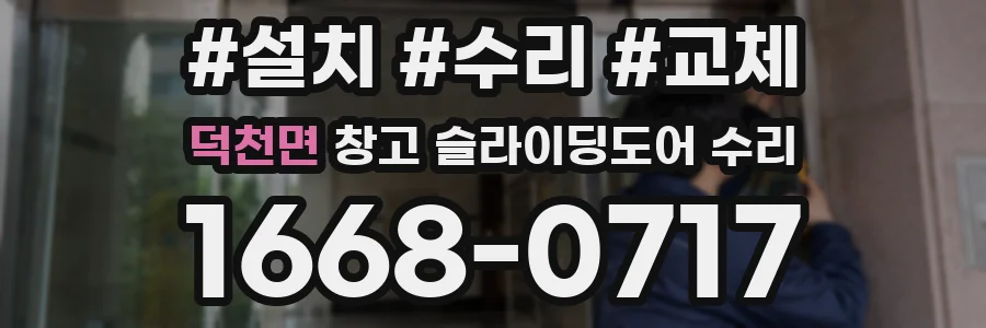 덕천면 창고 슬라이딩도어 수리