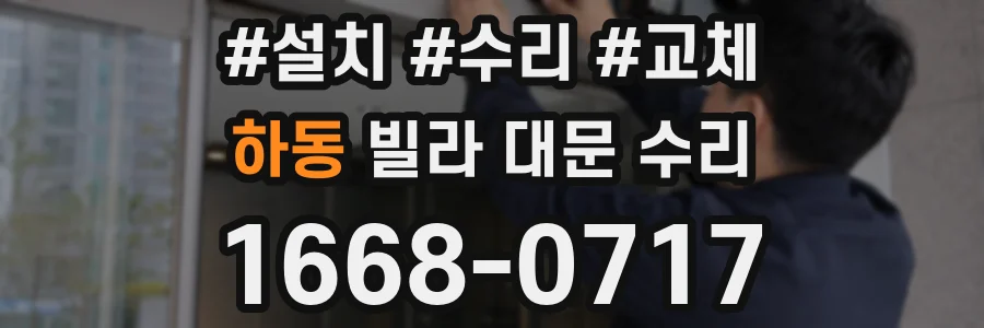 하동 빌라 대문 수리