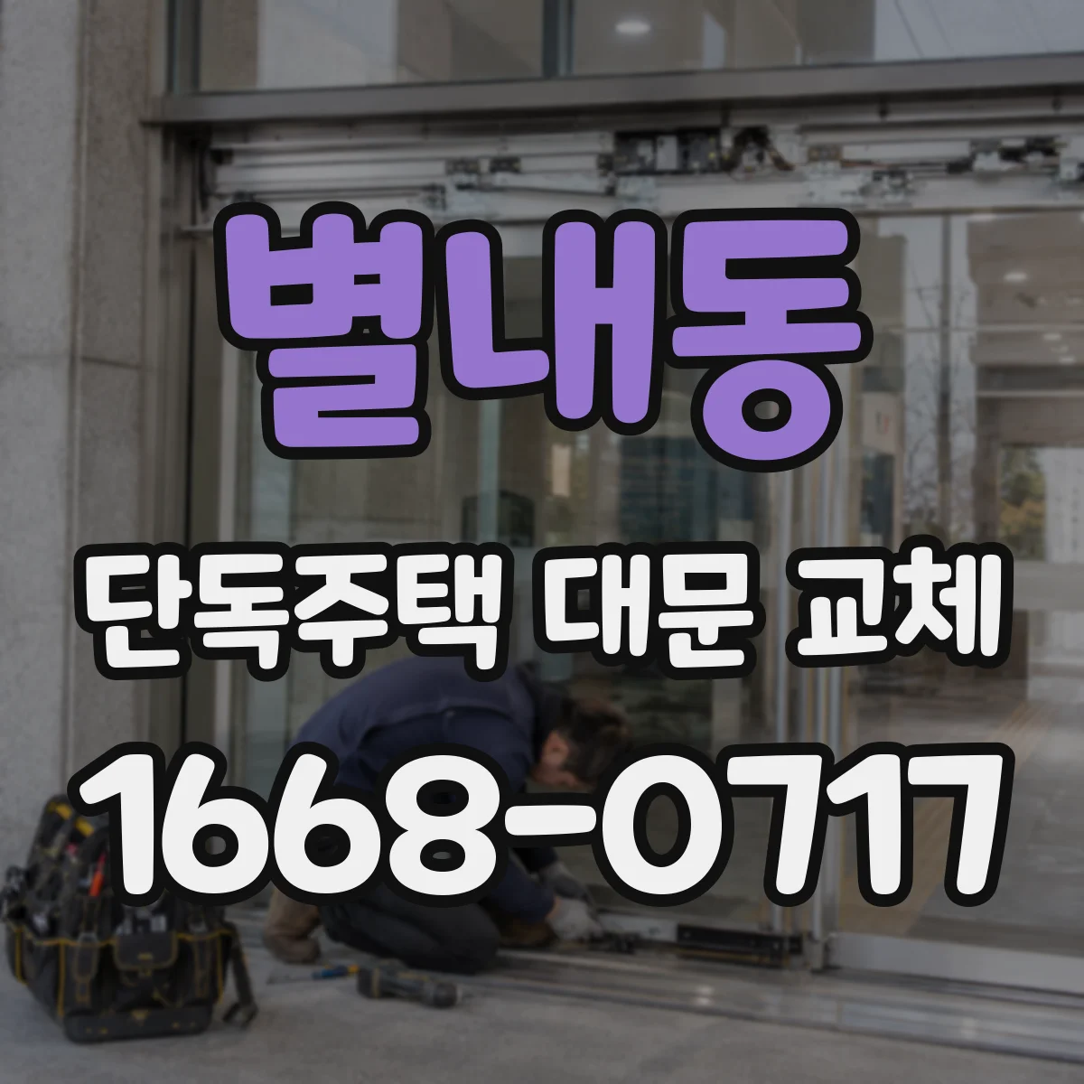 별내동 단독주택 대문 교체