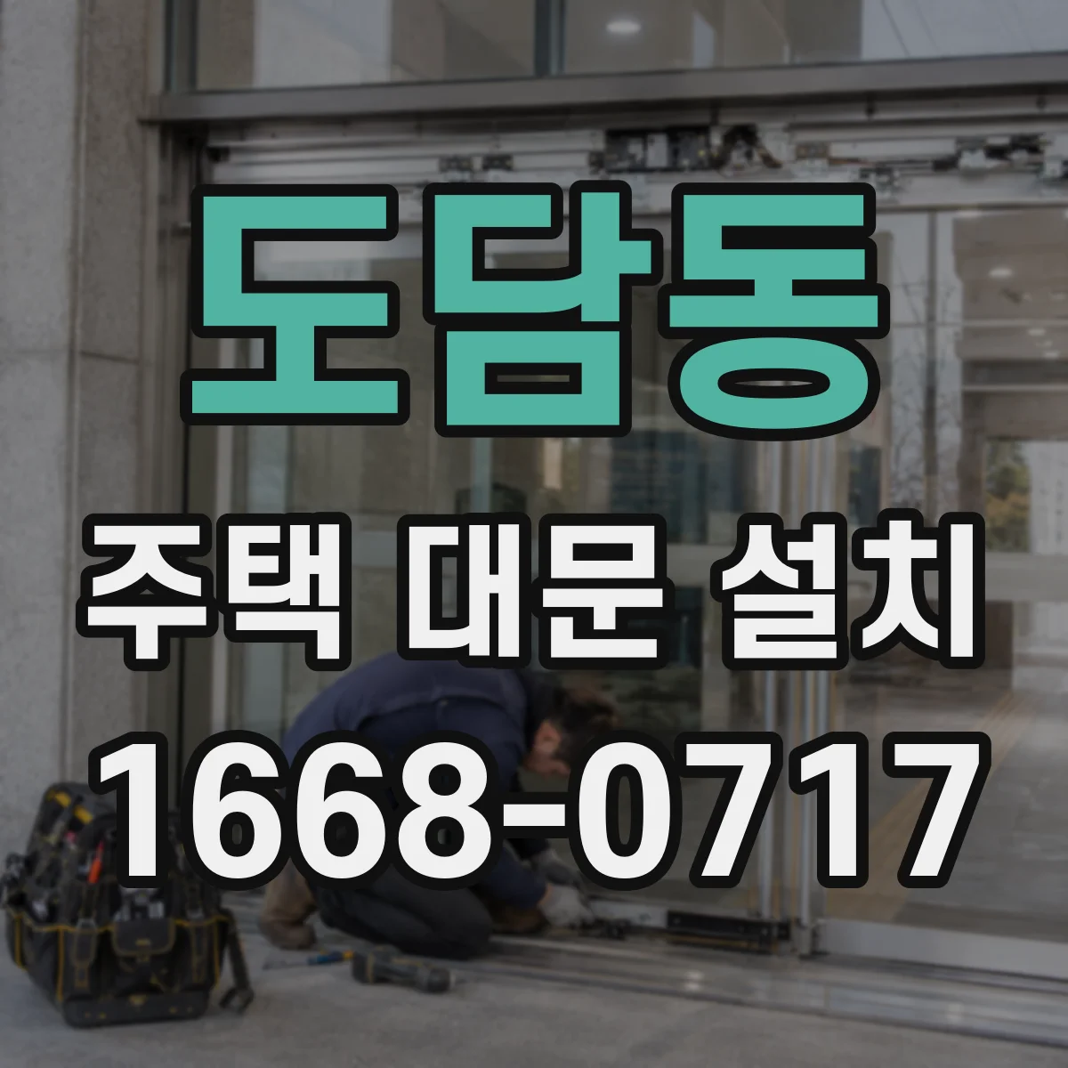도담동 주택 대문 설치