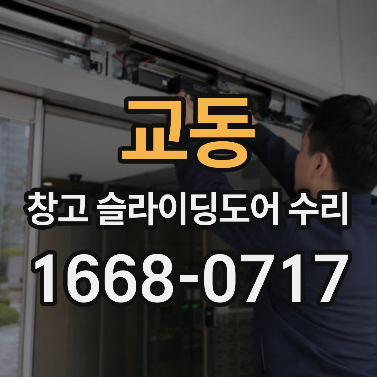 교동 창고 슬라이딩도어 수리