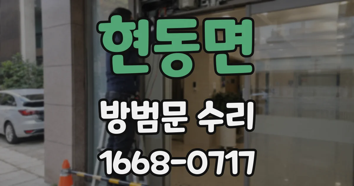 현동면 방범문 수리