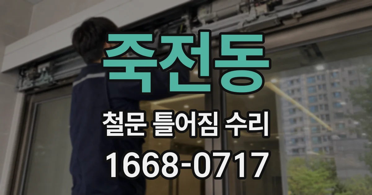 죽전동 철문 틀어짐 수리