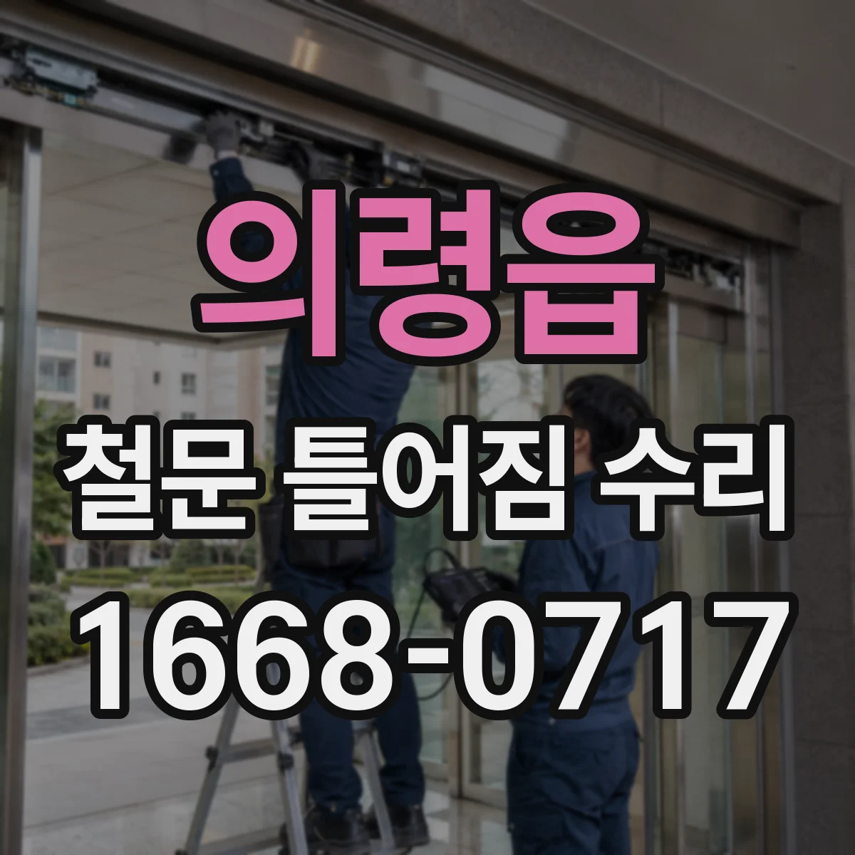 의령읍 철문 틀어짐 수리
