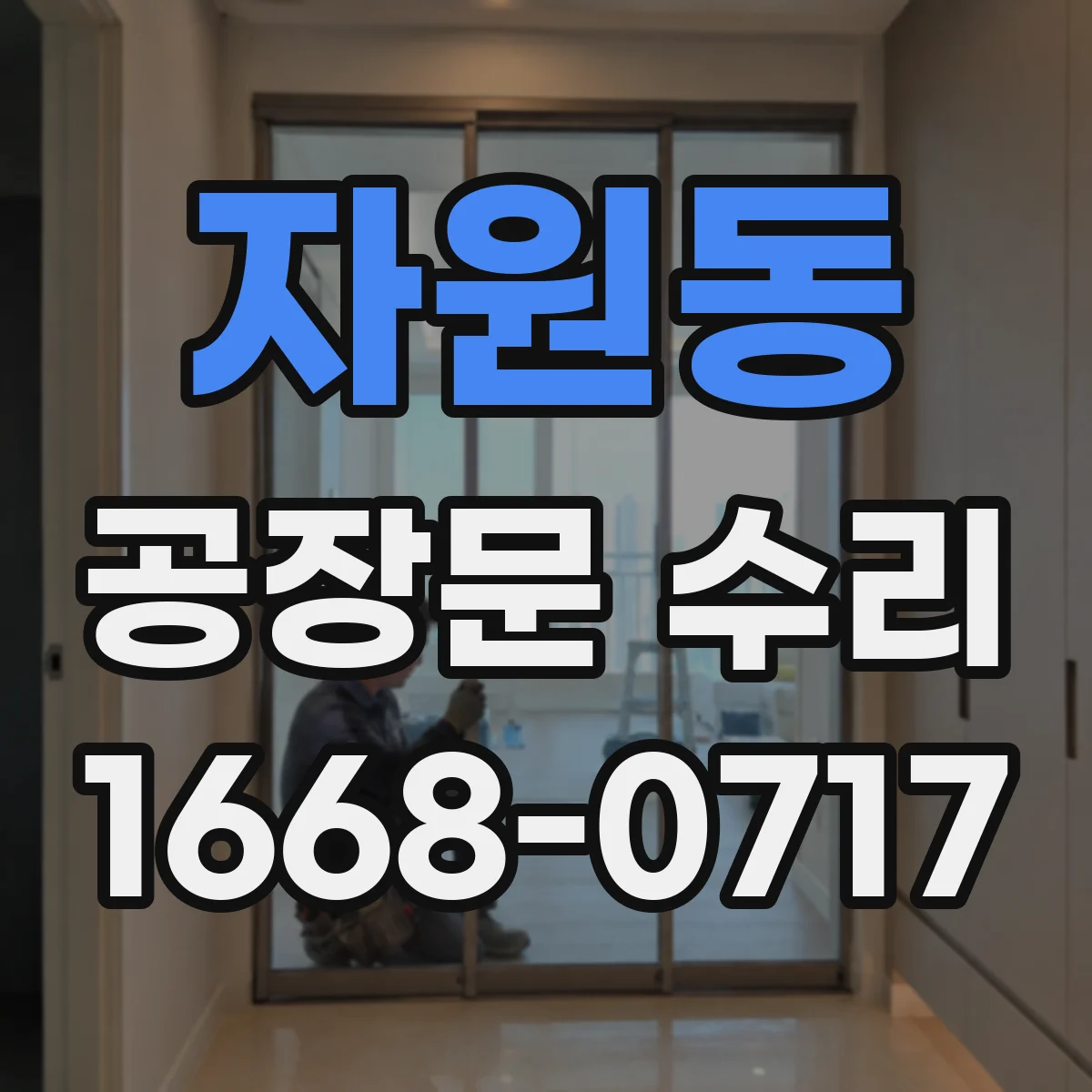 자원동 공장문 수리