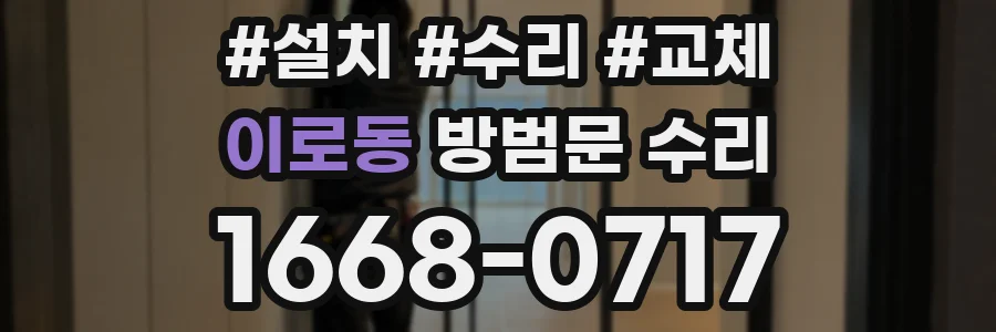 이로동 방범문 수리