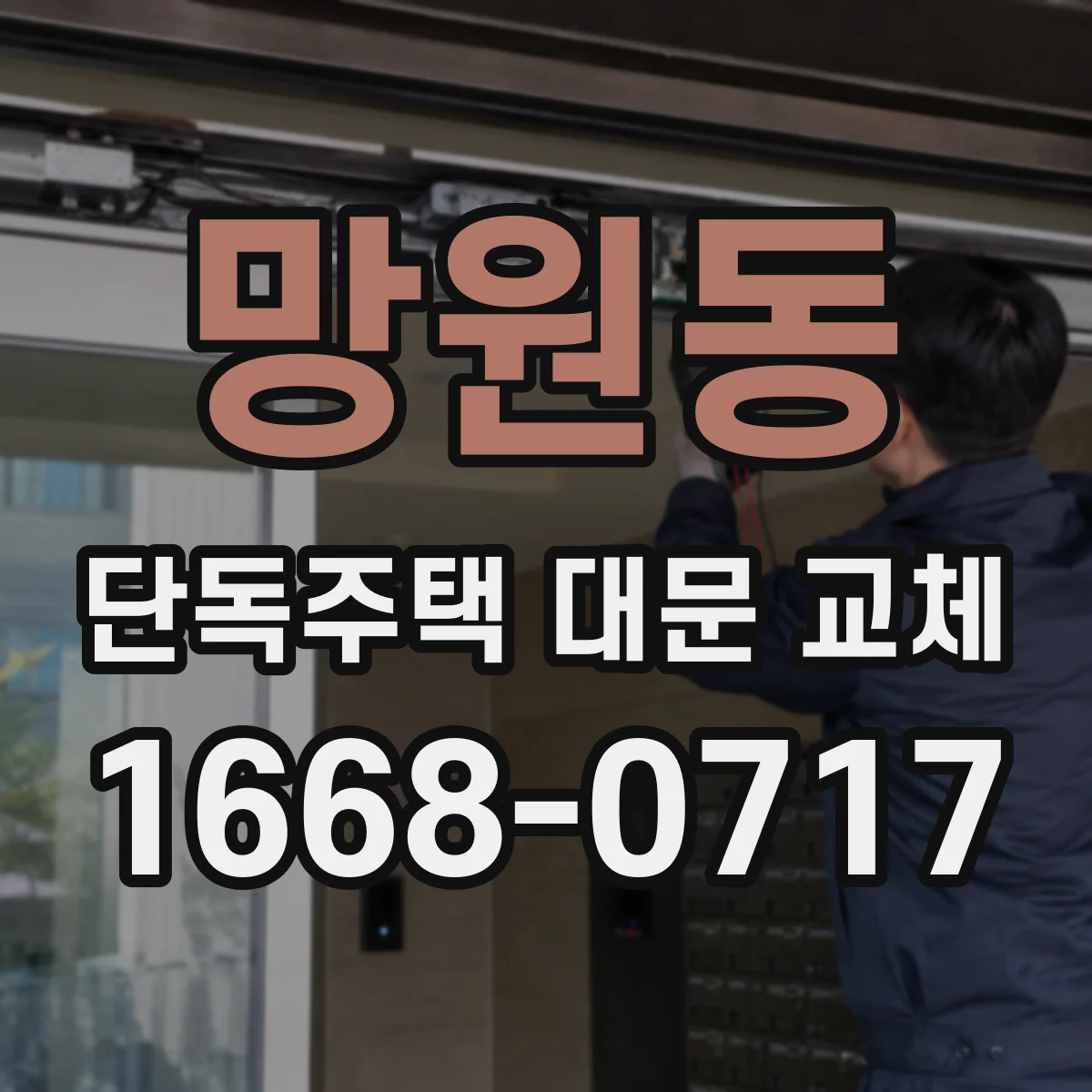 망원동 단독주택 대문 교체