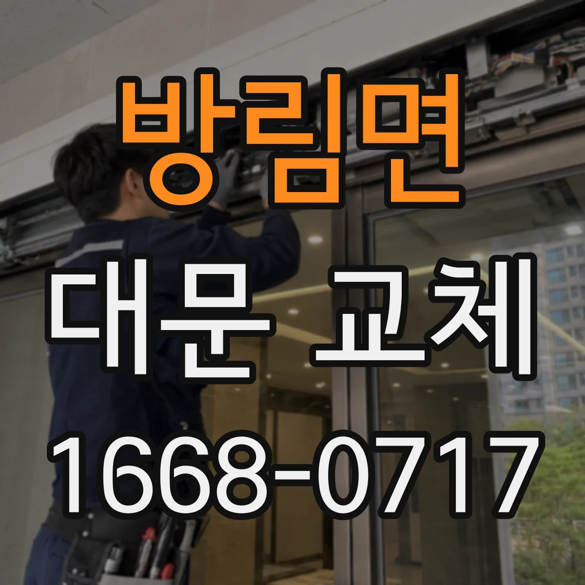 방림면 대문 교체