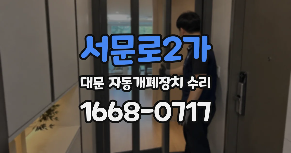 서문로2가 대문 자동개폐장치 수리
