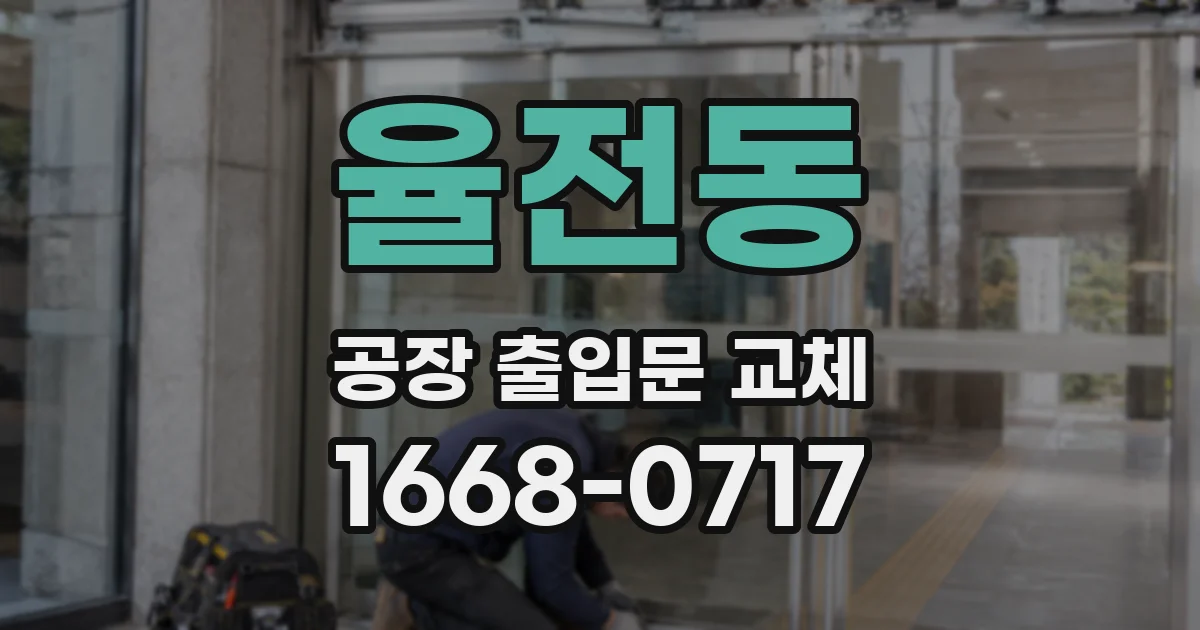 율전동 공장 출입문 교체