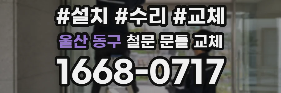 울산 동구 철문 문틀 교체