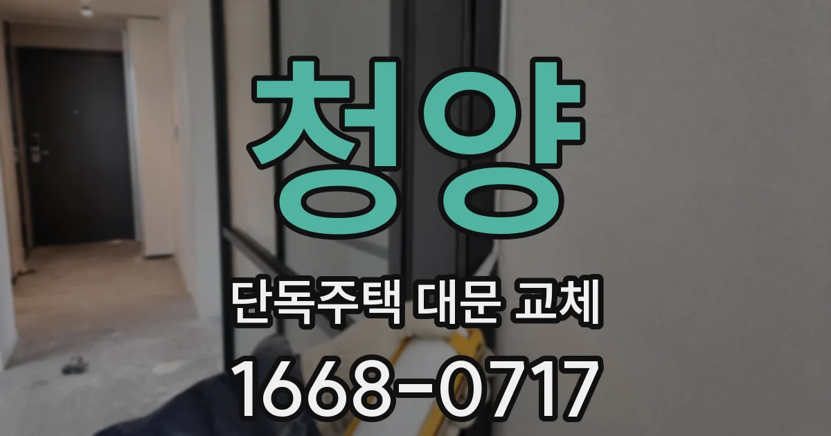 청양 단독주택 대문 교체