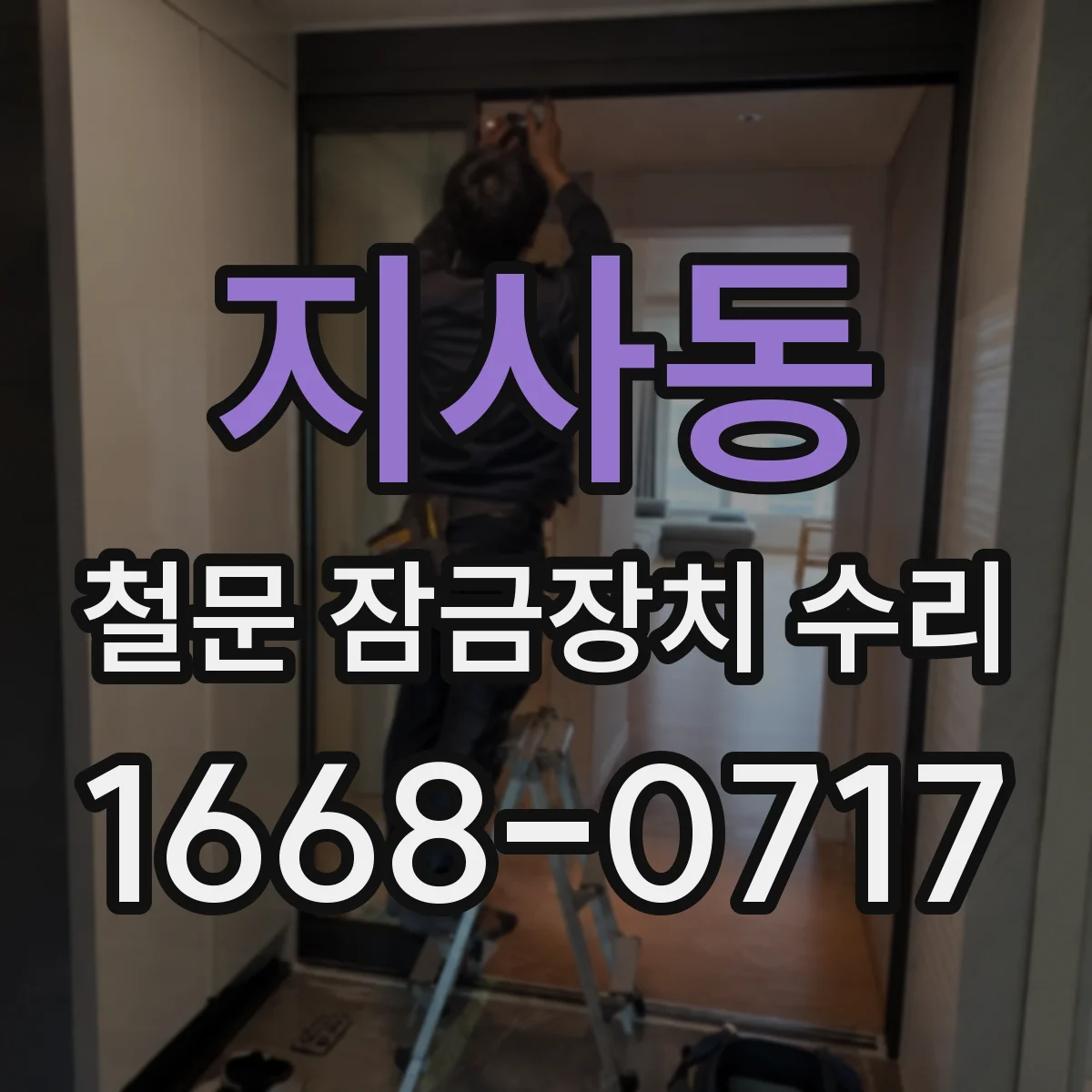 지사동 철문 잠금장치 수리