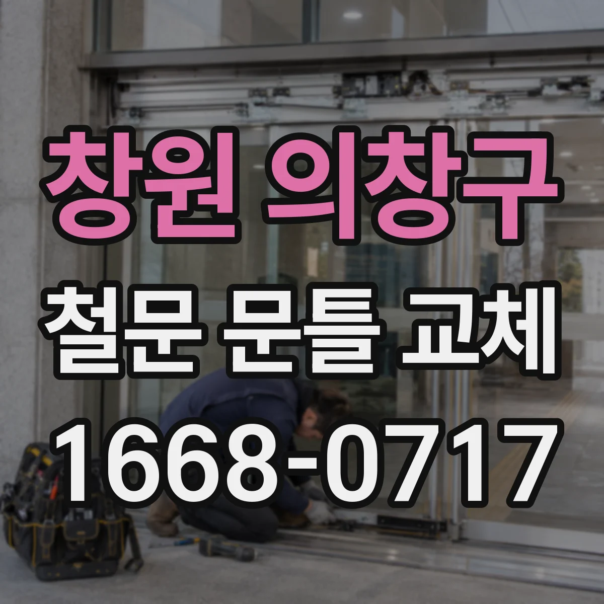 창원 의창구 철문 문틀 교체