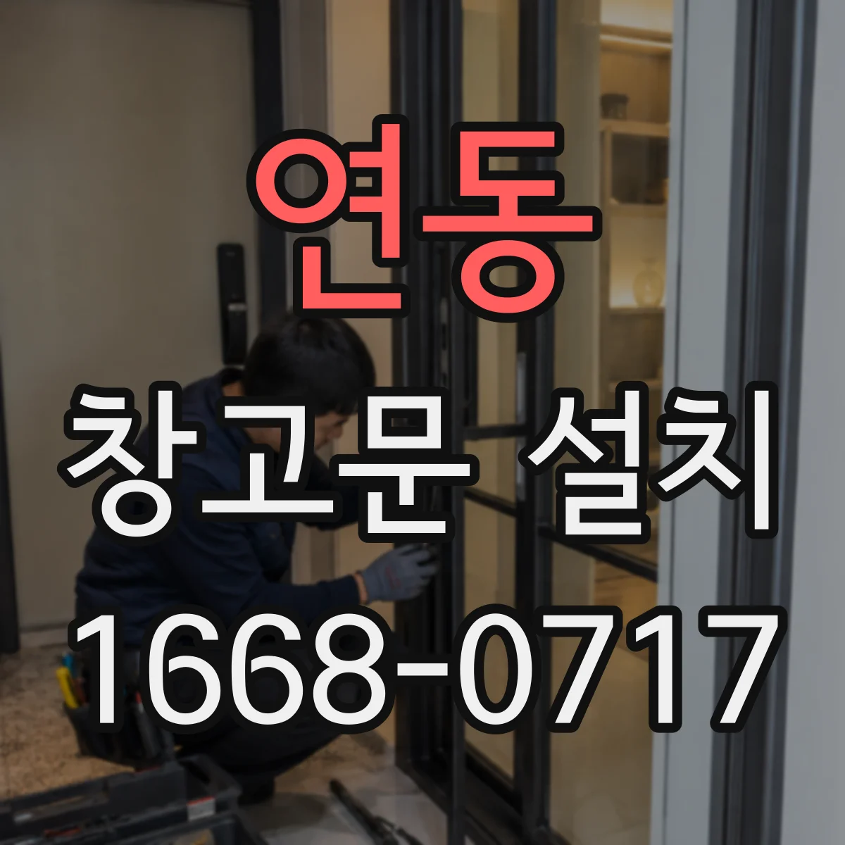 연동 창고문 설치