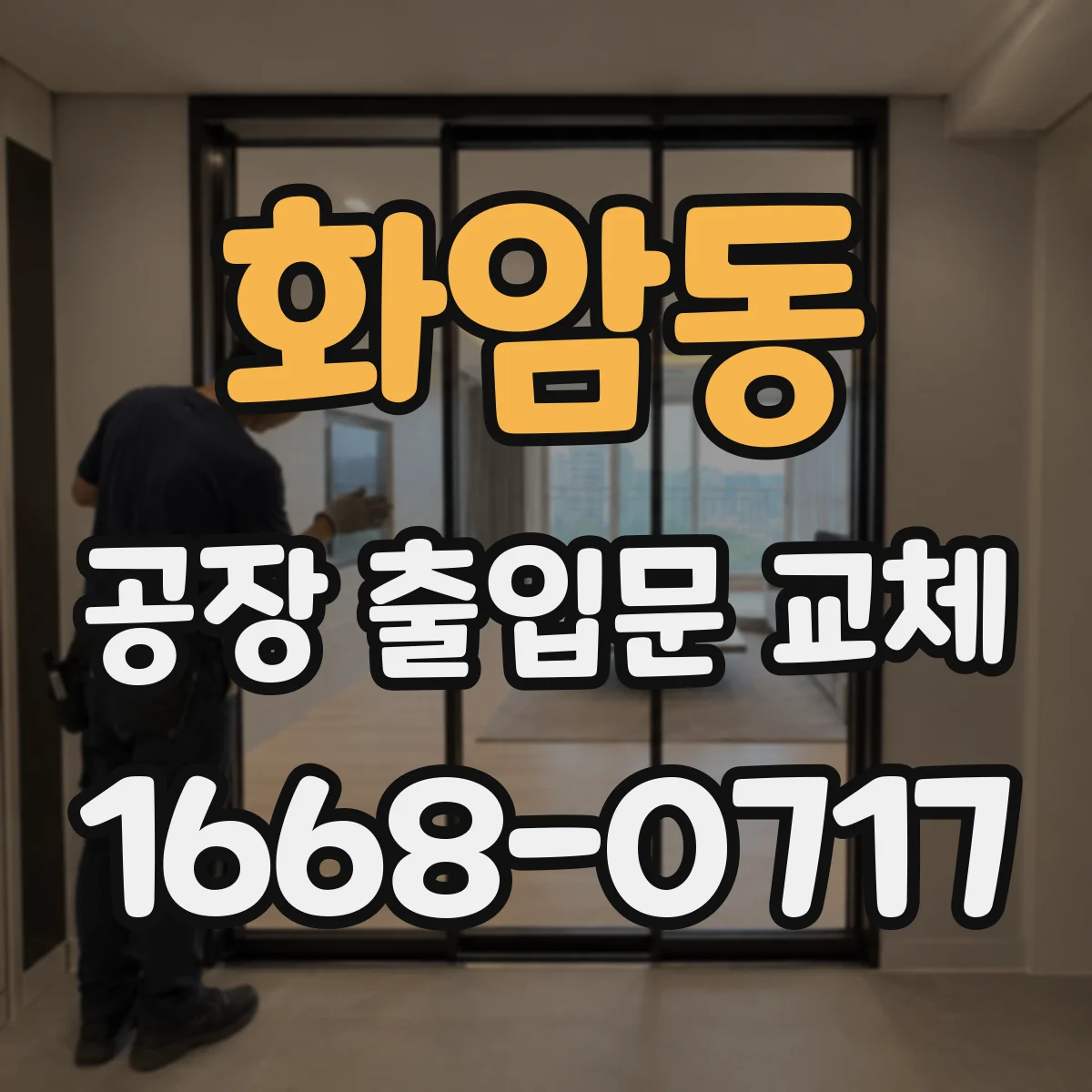화암동 공장 출입문 교체