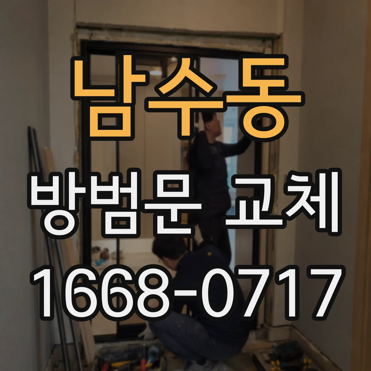 남수동 방범문 교체