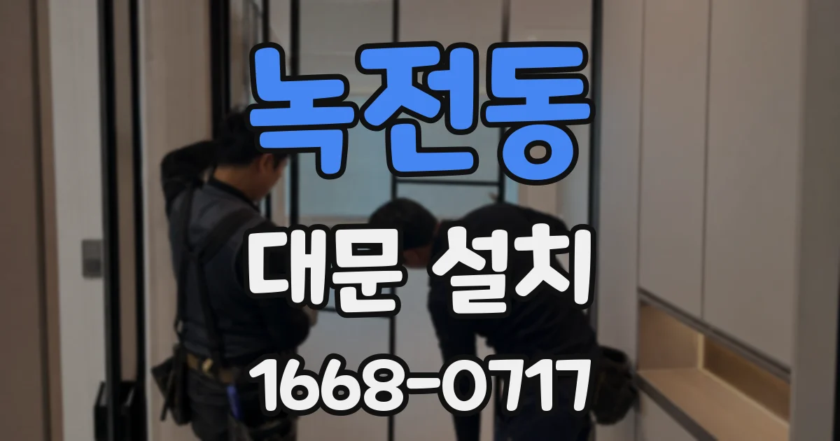 녹전동 대문 설치