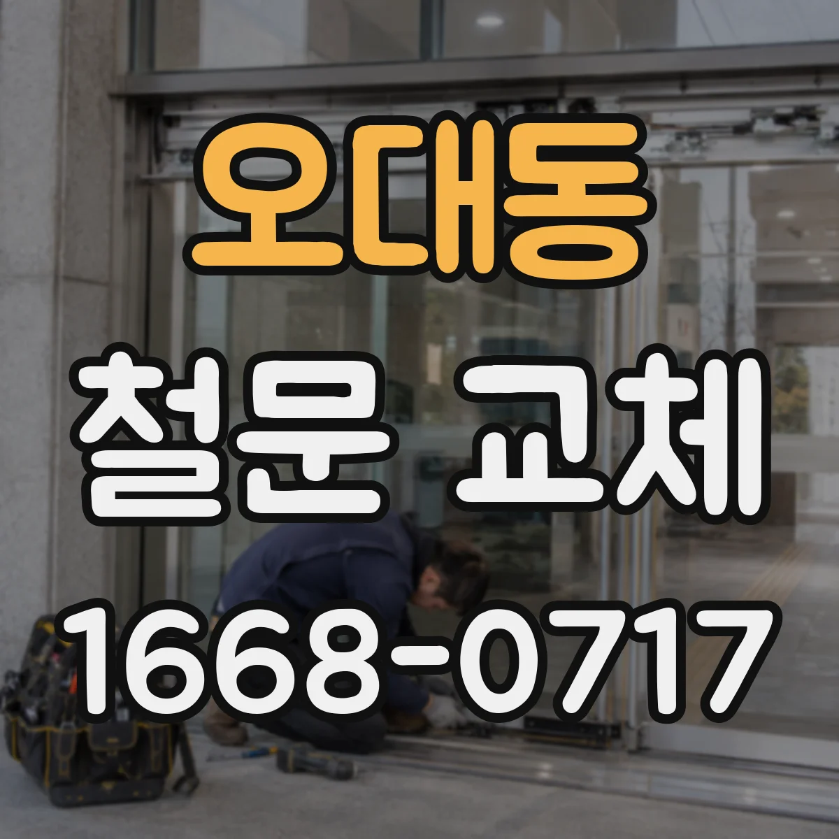 오대동 철문 교체