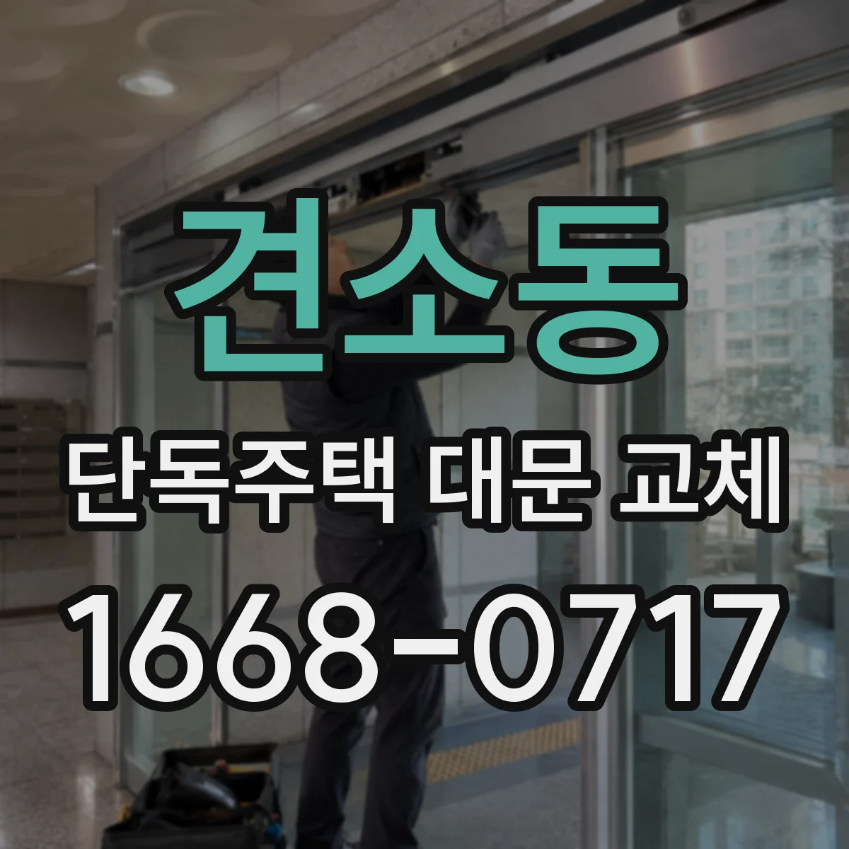 견소동 단독주택 대문 교체