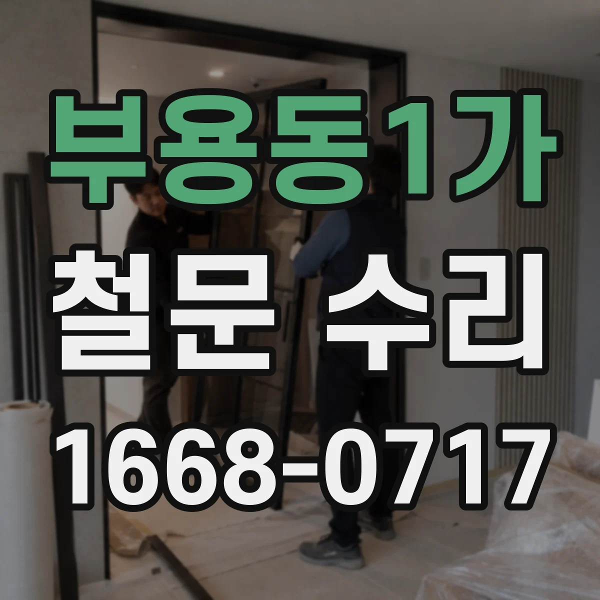 부용동1가 철문 수리