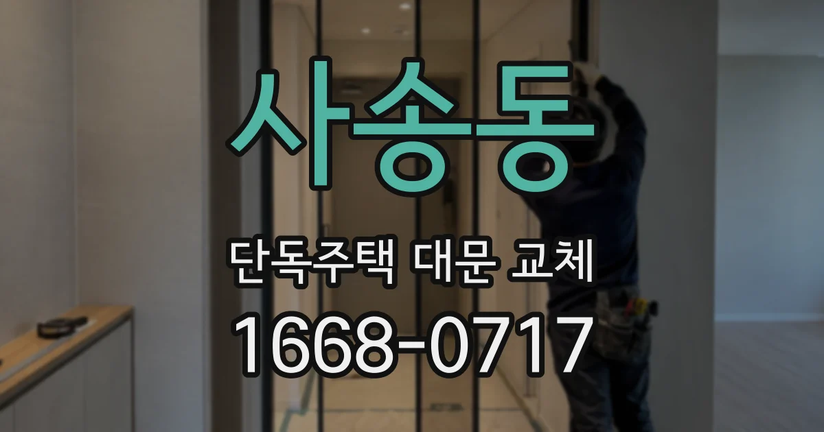 사송동 단독주택 대문 교체