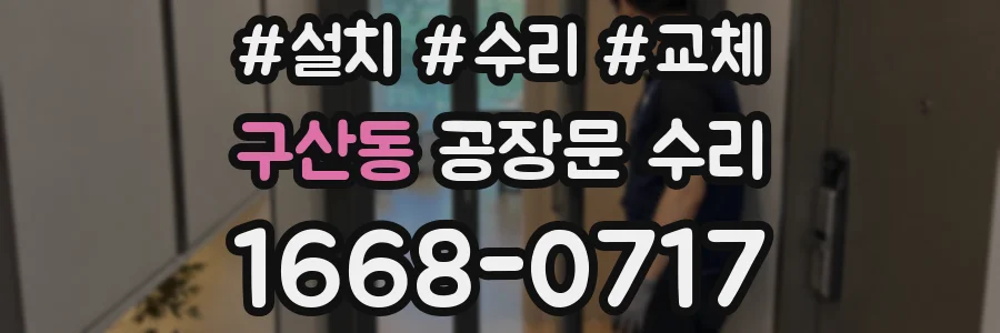 구산동 공장문 수리