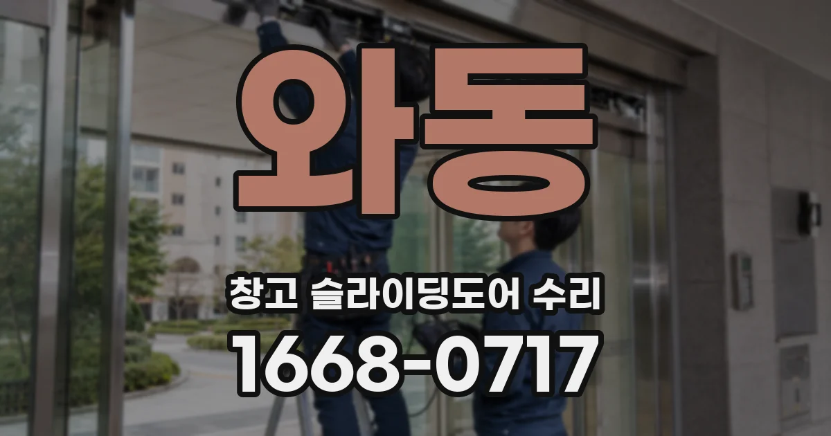 와동 창고 슬라이딩도어 수리