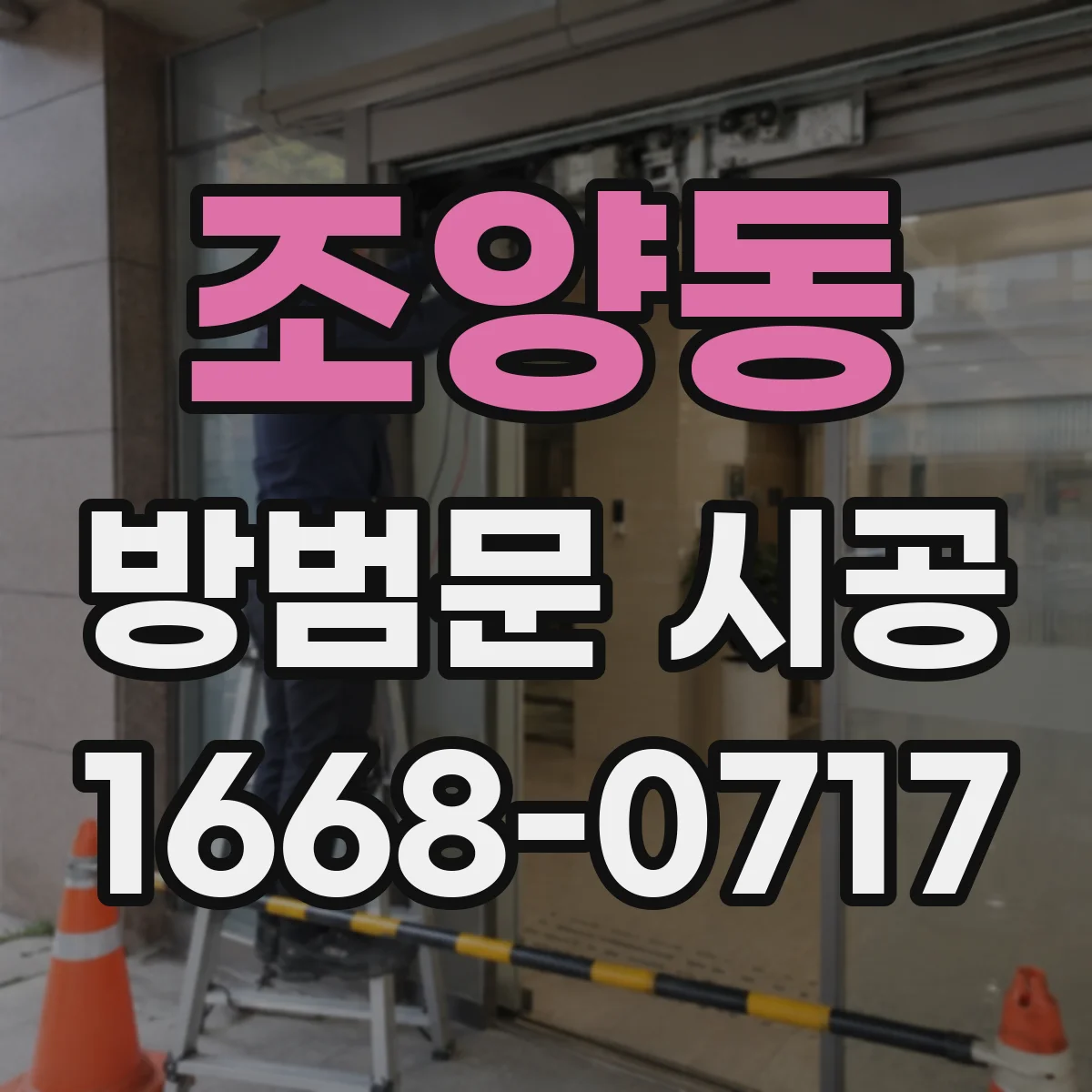 조양동 방범문 시공