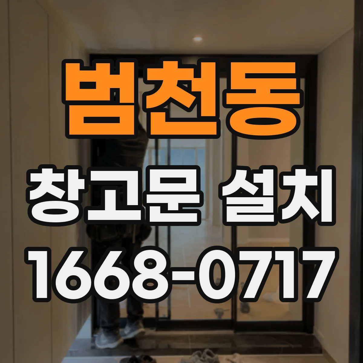 범천동 창고문 설치
