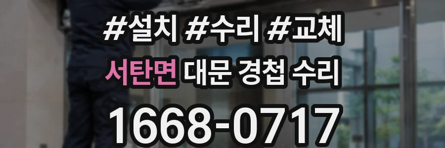 서탄면 대문 경첩 수리