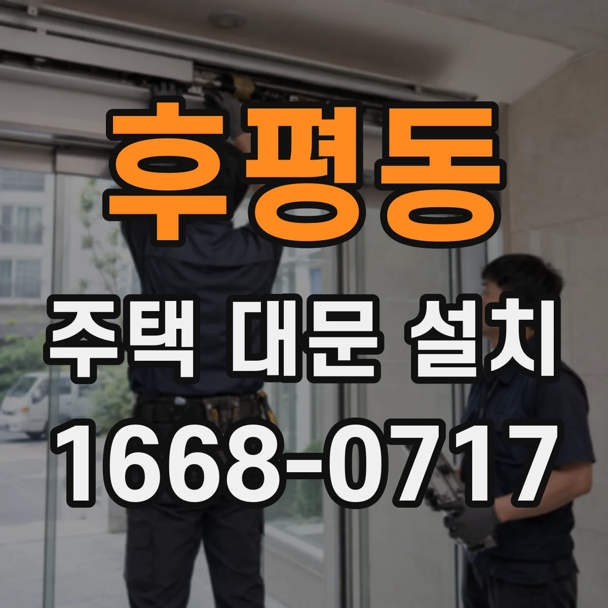 후평동 주택 대문 설치