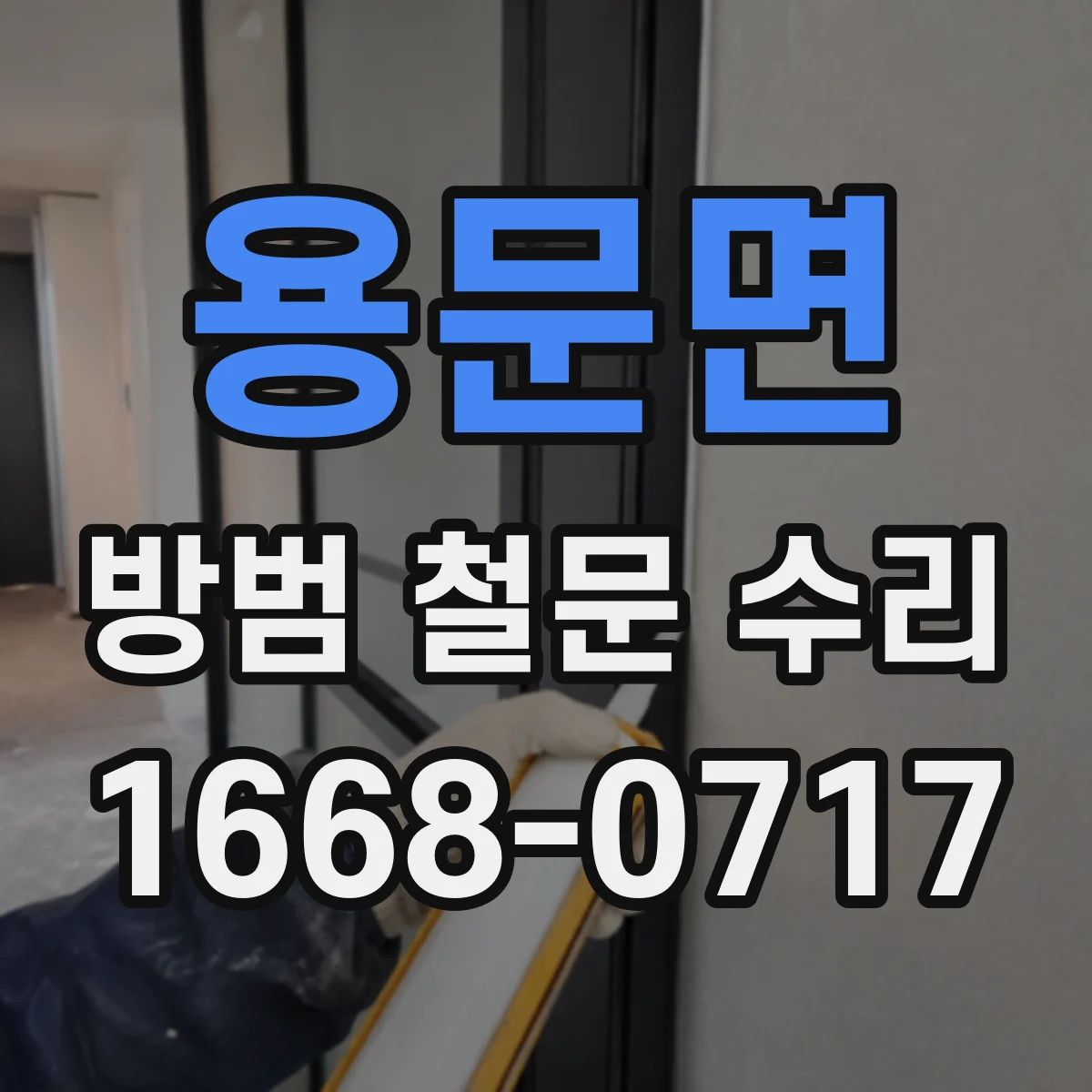 용문면 방범 철문 수리