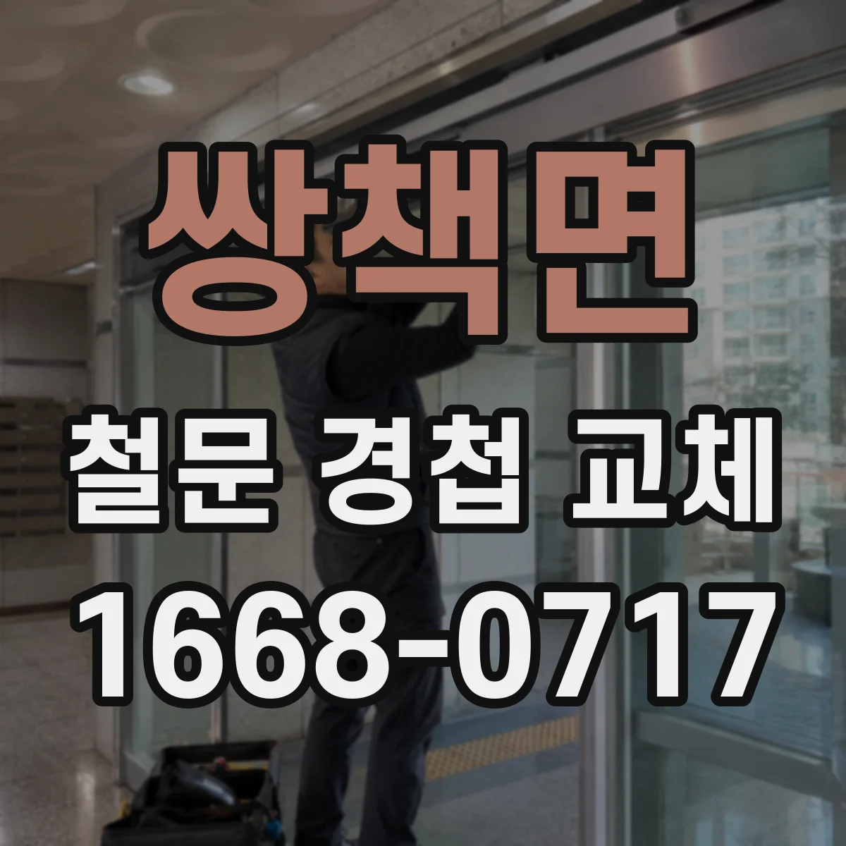 쌍책면 철문 경첩 교체
