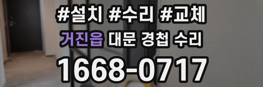 거진읍 대문 경첩 수리