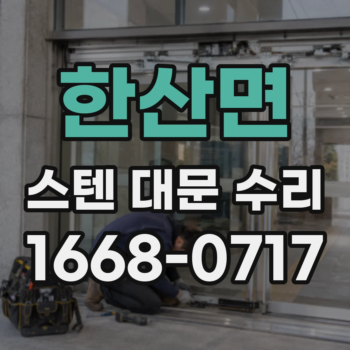 한산면 스텐 대문 수리